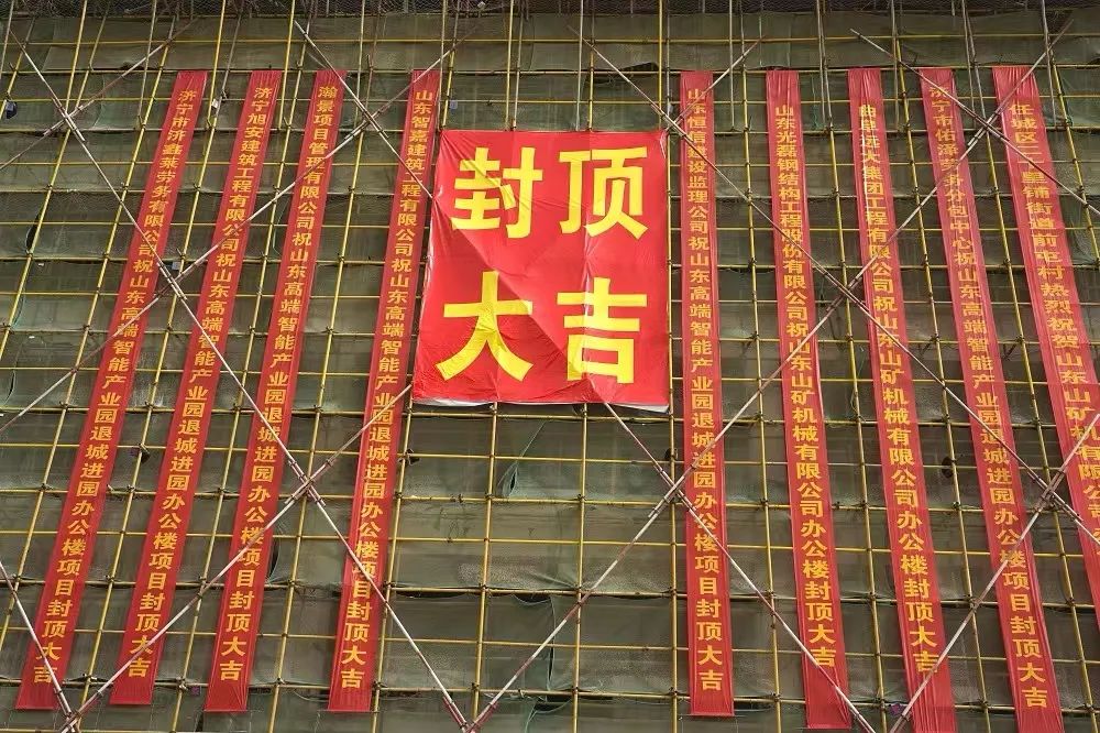 封金頂 啟新程丨熱烈祝賀山礦智能礦山機械產業園辦公樓封頂大吉！