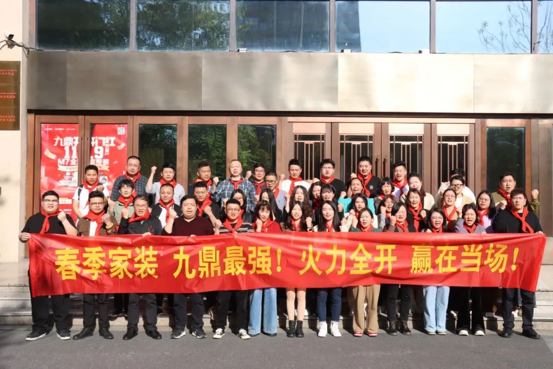 九鼎裝飾春季家裝節(jié)員工大會(huì)順利召開(kāi)！